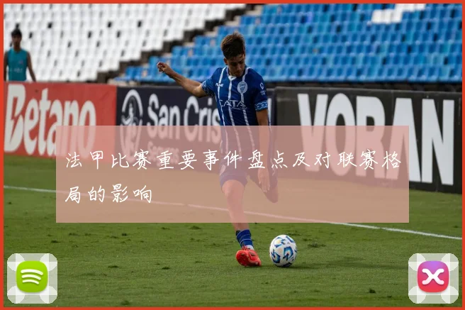 法甲比赛重要事件盘点及对联赛格局的影响