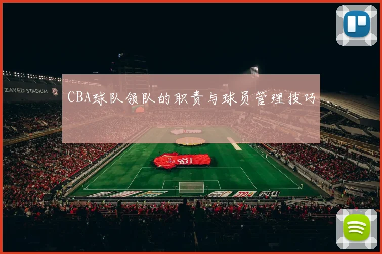 CBA球队领队的职责与球员管理技巧