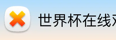 世界杯在线观看 logo