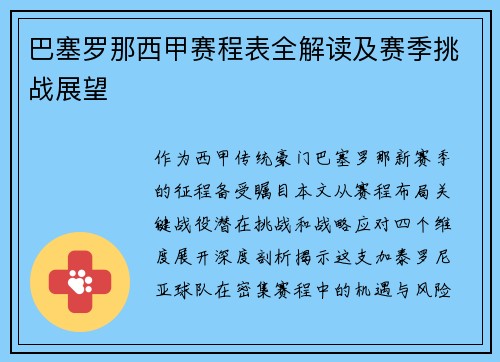 巴塞罗那西甲赛程表全解读及赛季挑战展望