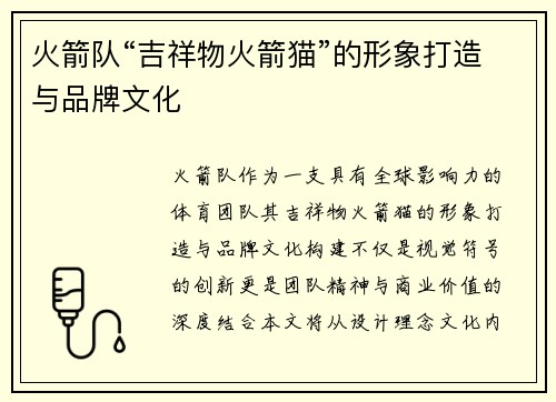 火箭队“吉祥物火箭猫”的形象打造与品牌文化