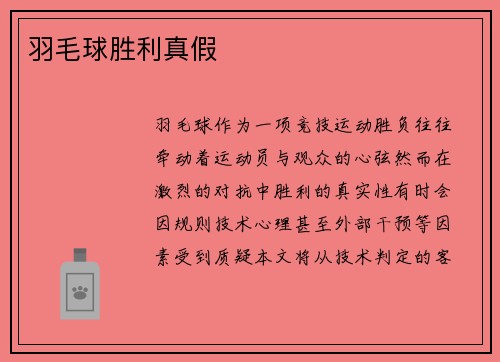 羽毛球胜利真假