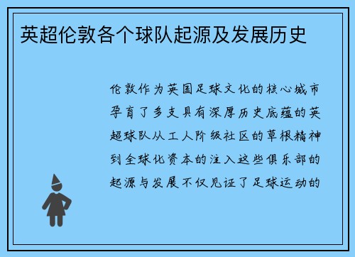 英超伦敦各个球队起源及发展历史