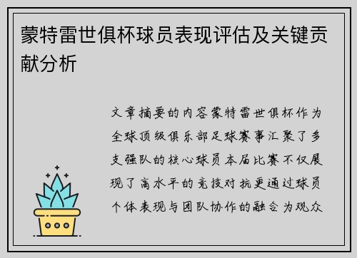 蒙特雷世俱杯球员表现评估及关键贡献分析