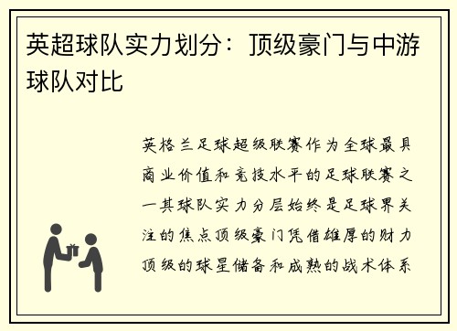 英超球队实力划分：顶级豪门与中游球队对比