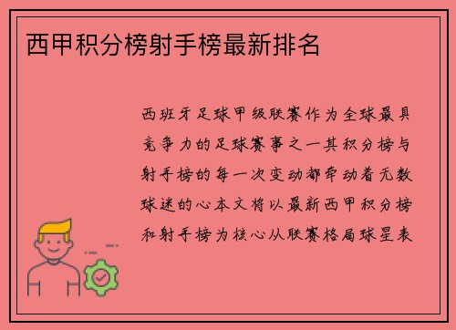 西甲积分榜射手榜最新排名