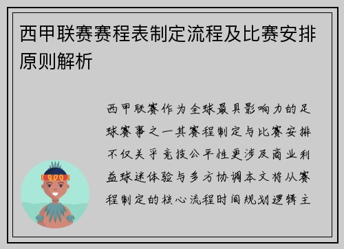 西甲联赛赛程表制定流程及比赛安排原则解析