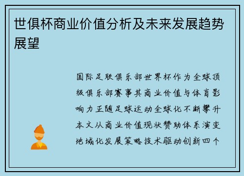 世俱杯商业价值分析及未来发展趋势展望