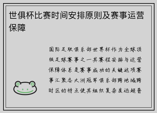 世俱杯比赛时间安排原则及赛事运营保障