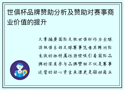 世俱杯品牌赞助分析及赞助对赛事商业价值的提升