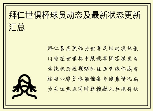 拜仁世俱杯球员动态及最新状态更新汇总