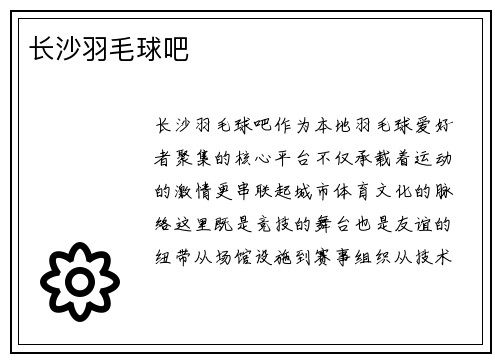 长沙羽毛球吧