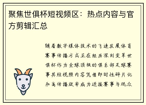 聚焦世俱杯短视频区：热点内容与官方剪辑汇总