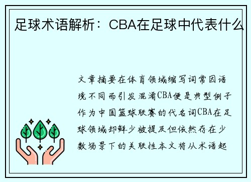 足球术语解析：CBA在足球中代表什么