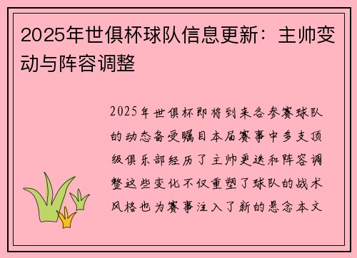 2025年世俱杯球队信息更新：主帅变动与阵容调整