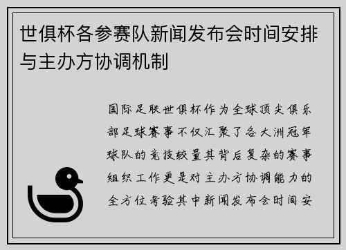 世俱杯各参赛队新闻发布会时间安排与主办方协调机制