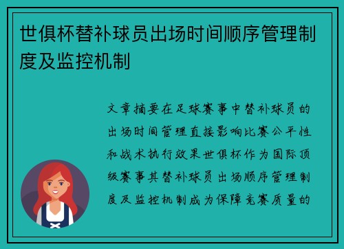 世俱杯替补球员出场时间顺序管理制度及监控机制