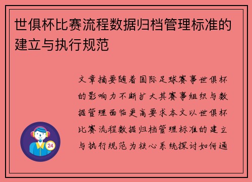 世俱杯比赛流程数据归档管理标准的建立与执行规范