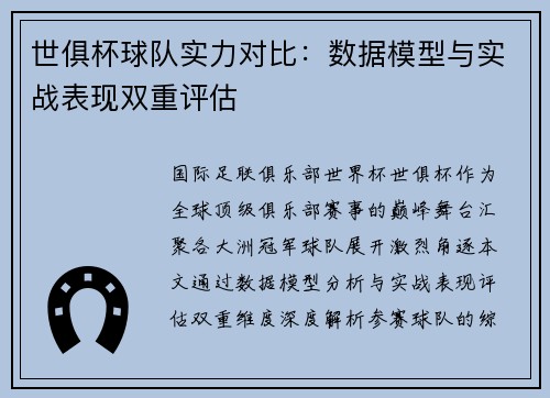 世俱杯球队实力对比：数据模型与实战表现双重评估