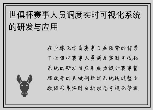 世俱杯赛事人员调度实时可视化系统的研发与应用