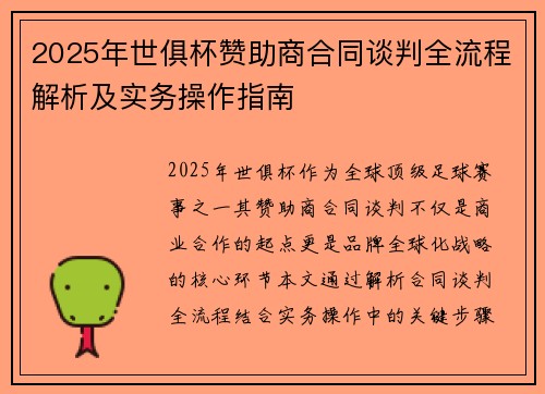 2025年世俱杯赞助商合同谈判全流程解析及实务操作指南