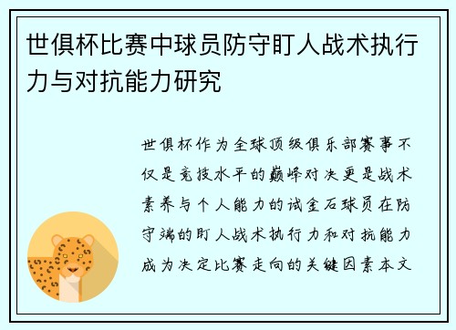 世俱杯比赛中球员防守盯人战术执行力与对抗能力研究