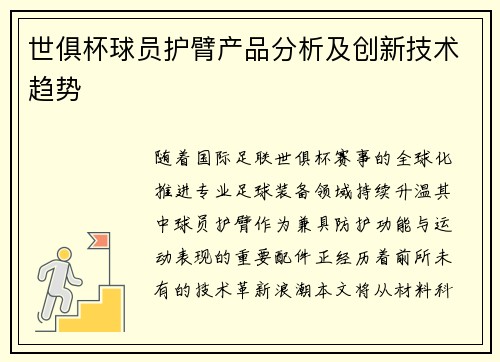 世俱杯球员护臂产品分析及创新技术趋势