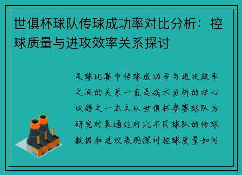 世俱杯球队传球成功率对比分析：控球质量与进攻效率关系探讨