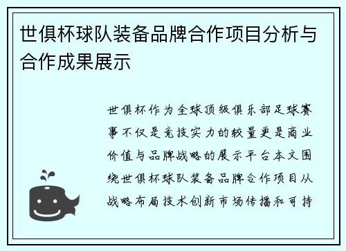世俱杯球队装备品牌合作项目分析与合作成果展示