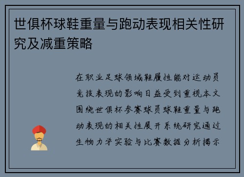 世俱杯球鞋重量与跑动表现相关性研究及减重策略