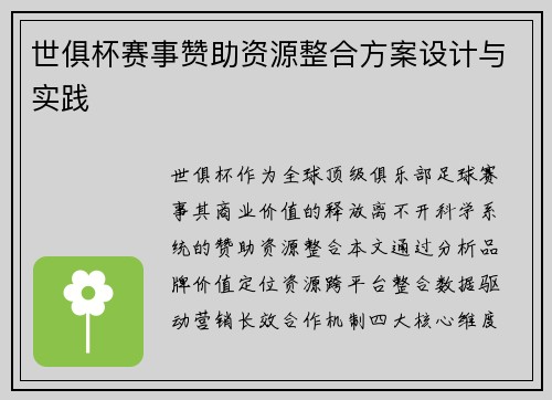 世俱杯赛事赞助资源整合方案设计与实践