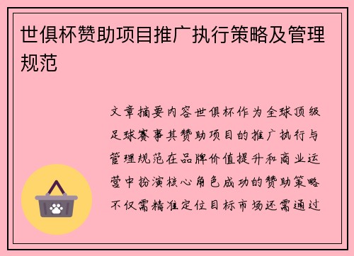 世俱杯赞助项目推广执行策略及管理规范